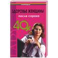 russische bücher: Черкашина Е - Здоровье женщины после сорока
