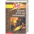 russische bücher: Чижик Т - Вязание. Уроки для начинающих