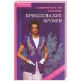 russische bücher: Чижик - Самоучитель по вязанию брюссельских кружев