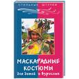 russische bücher: Тухбатуллина - Маскарадные костюмы для детей и взрослых