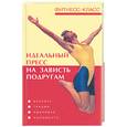 russische bücher: Терещенко В - Идеальный пресс на зависть подругам