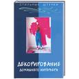 russische bücher: Маркин А - Декорирование домашнего интерьера