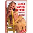 russische bücher: Горяинова О - Новые модели одежды для женщин шикарных размеров