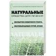 russische bücher: Берков - Натуральные средства для лечения желудочно-кишечного тракта, желчевыводящих путей, крови
