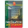 russische bücher: Руденко В - Гипсокартон. Шаг за шагом