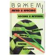 russische bücher: Чижик Т. - Вяжем легко и красиво косами и жгутами: шапочки, шарфы, платки, косынки