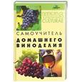 russische bücher: Максимук - Самоучитель домашнего виноделия