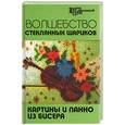 russische bücher: Кузьмина - Волшебство стеклянных шариков. Картины и панно из бисера