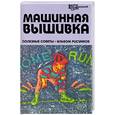 russische bücher: Андронова - Машинная вышивка. Полезные советы, альбом рисунков