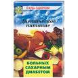 russische bücher: Ставицкий В - Диетическое питание больных сахарным диабетом. Советы диетолога