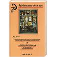 russische bücher: Эткин В. - "Неизлечимые болезни" и альтернативная медицина