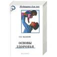 russische bücher: Малахов Г - Основы здоровья