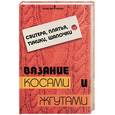 russische bücher: Чижик Т., Чижик М - Вязание косами и жгутами: свитера, платья, туники, шапочки