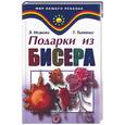 russische bücher: Исакова Э., Ткаченко Т - Подарки из бисера