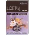 russische bücher: Чернова Е - Цветы из бисера для интерьера, одежды, прически