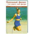 russische bücher: Кох Э - Идеальный фитнес для вашего типа фигуры. Только для женщин