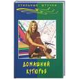 russische bücher: Василенко Е - Домашний Кутюрье