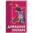 russische bücher: Новоселова - Домашний зоопарк