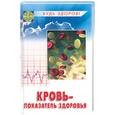 russische bücher: ЦынкоТ., Романовский В - Кровь - показатель здоровья