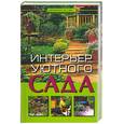 russische bücher: Куппер А - Интерьер уютного сада