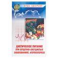 russische bücher: Ставицкий - Диетическое питание при сердечно-сосудистых заболеваниях, атеросклерозе