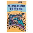 russische bücher: Чернова - Пластилиновые картины