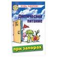 russische bücher: Маркова А - Диетическое питание при запорах