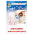 russische bücher: Лапп - Лечебные ванны и тепловые процедуры
