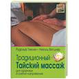 russische bücher: Теелен, Ветцлер - Традиционный Тайский массаж для здоровья и снятия напряжения