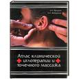 russische bücher: Яроцкая Э.,Федоренко Н - Атлас клинической иглотерапии и точечного массажа