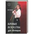 russische bücher: Лоулер Д - Боевые искусства для женщин