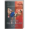 russische bücher: Коклам Сагат Ной - Основы таиландского бокса