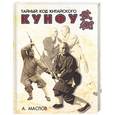 russische bücher: Маслов А - Тайный код китайского Кун-фу