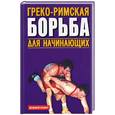 russische bücher: Шулика Ю.,Косухин В., Лещенко В - Греко-римская борьба для начинающих