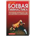 russische bücher: Лин - Боевая гимнастика. Упражнения китайского ушу для здоровья и самозащиты