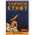 russische bücher: Синъин Ши - Уличное Кун-фу