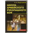 russische bücher: Кадочников - Школа армейского рукопашного боя