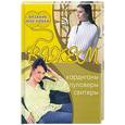 russische bücher: Болгова - Вяжем кардиганы, пуловеры. Свитеры