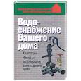 russische bücher:  - Водоснабжение вашего дома. Колодцы, насосы, водопровод загородного дома