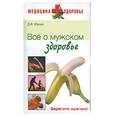 russische bücher: Юрьев - Все о мужском здоровье