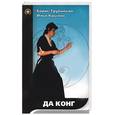 russische bücher: Трубников - Да Конг