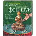 russische bücher: Скай - 10 минут практического фэн-шуй