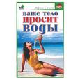 russische bücher: Евдокимов - Ваше тело просит воды