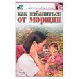 russische bücher: Рассветова - Как избавиться от морщин