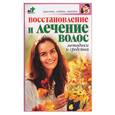 russische bücher: Дубровская - Восстановление и лечение волос. Методики и средства