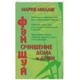 russische bücher: Милаш - Фэн-шуй. Очищение дома и души
