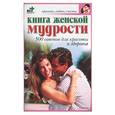 russische bücher: Дубровская - Книга женской мудрости: 500 советов для красоты и здоровья