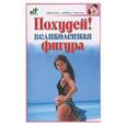 russische bücher: Рассветова - Похудей! Великолепная фигура