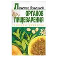 russische bücher: Чепурко - Лечение болезней органов пищеварения