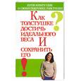 russische bücher: Лавут - Как толстушке достичь идеального веса и сохранить его